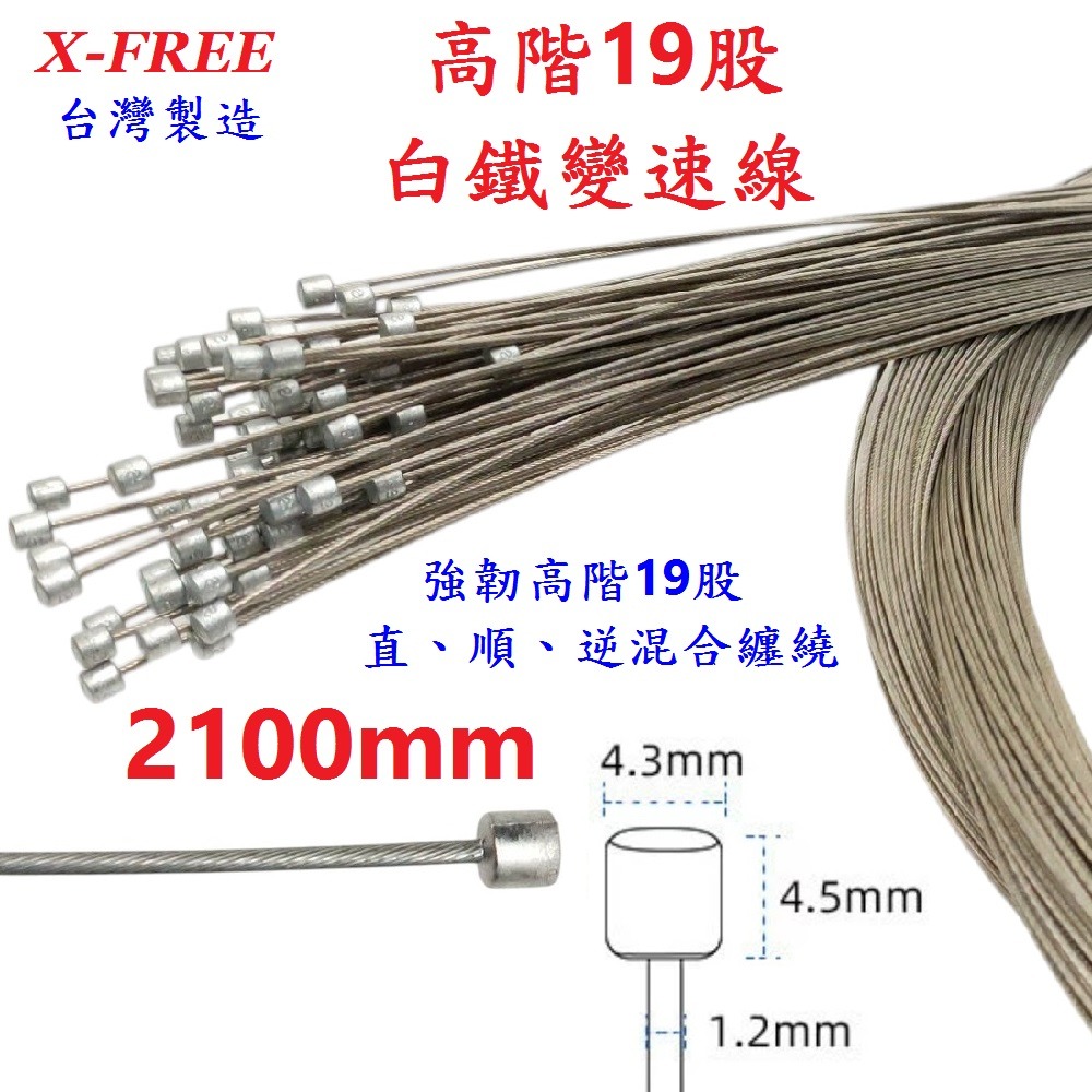 DG 高階19股2100mm 白鐵變速線 台灣製造X-FREE 自行車變速線 SLICK變速線 不銹鋼變速線 變速線-細節圖3