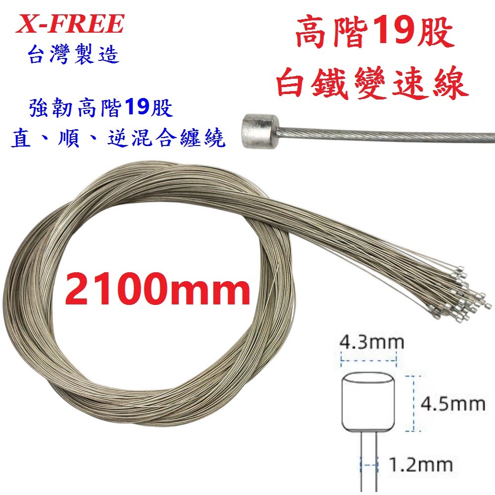 DG 高階19股2100mm 白鐵變速線 台灣製造X-FREE 自行車變速線 SLICK變速線 不銹鋼變速線 變速線-細節圖10