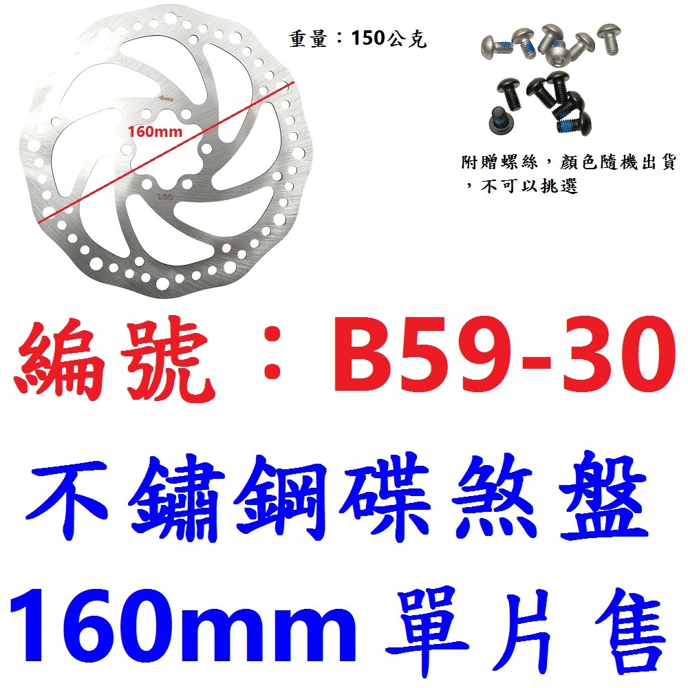 【單片出貨】【B59-30】碟盤【160mm】