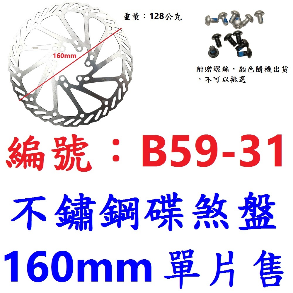 【單片出貨】【B59-31】碟盤【160mm】