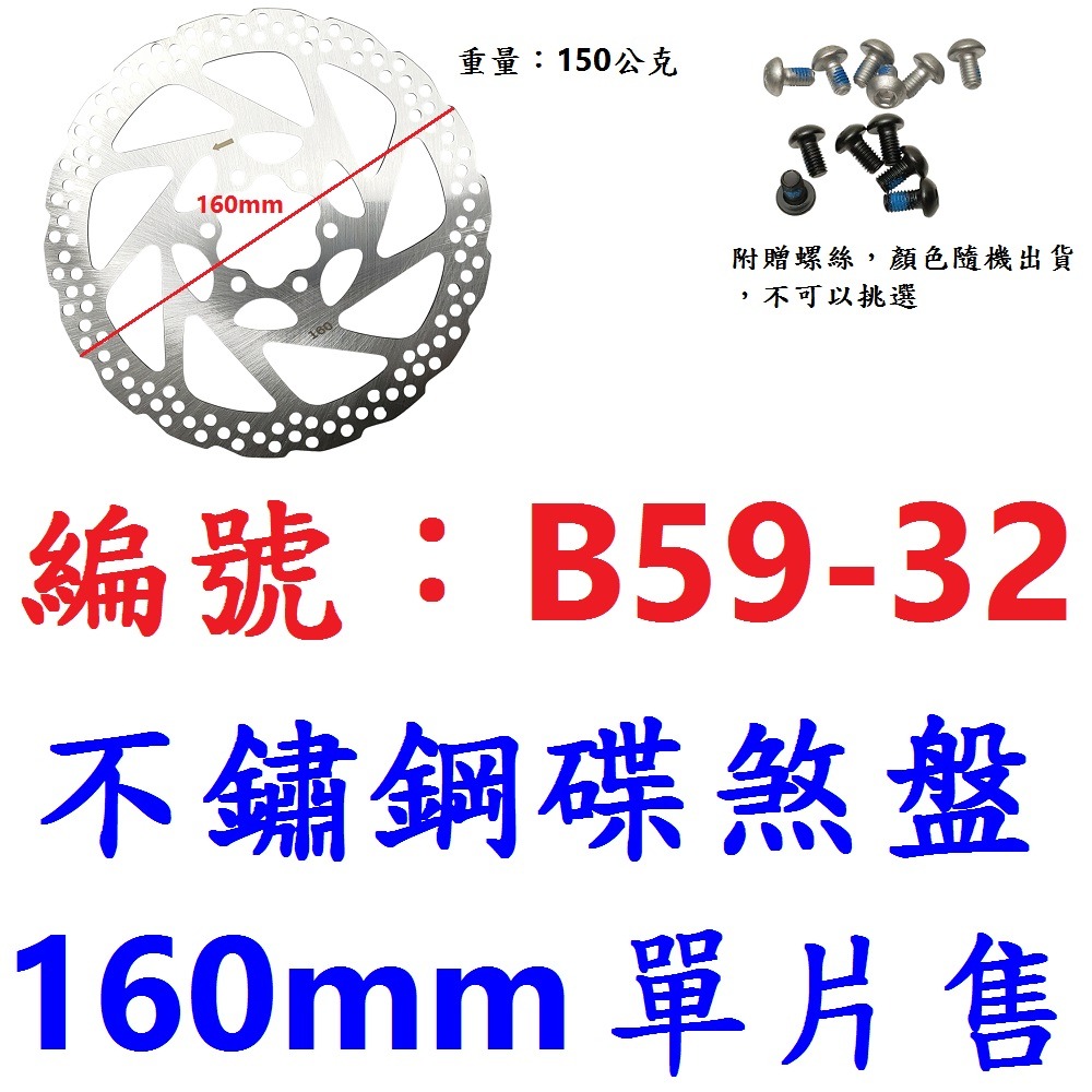 【單片出貨】【B59-32】碟盤【160mm】