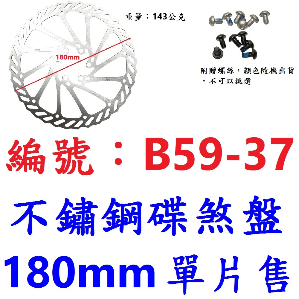 【單片出貨】【B59-37】碟盤【180mm】