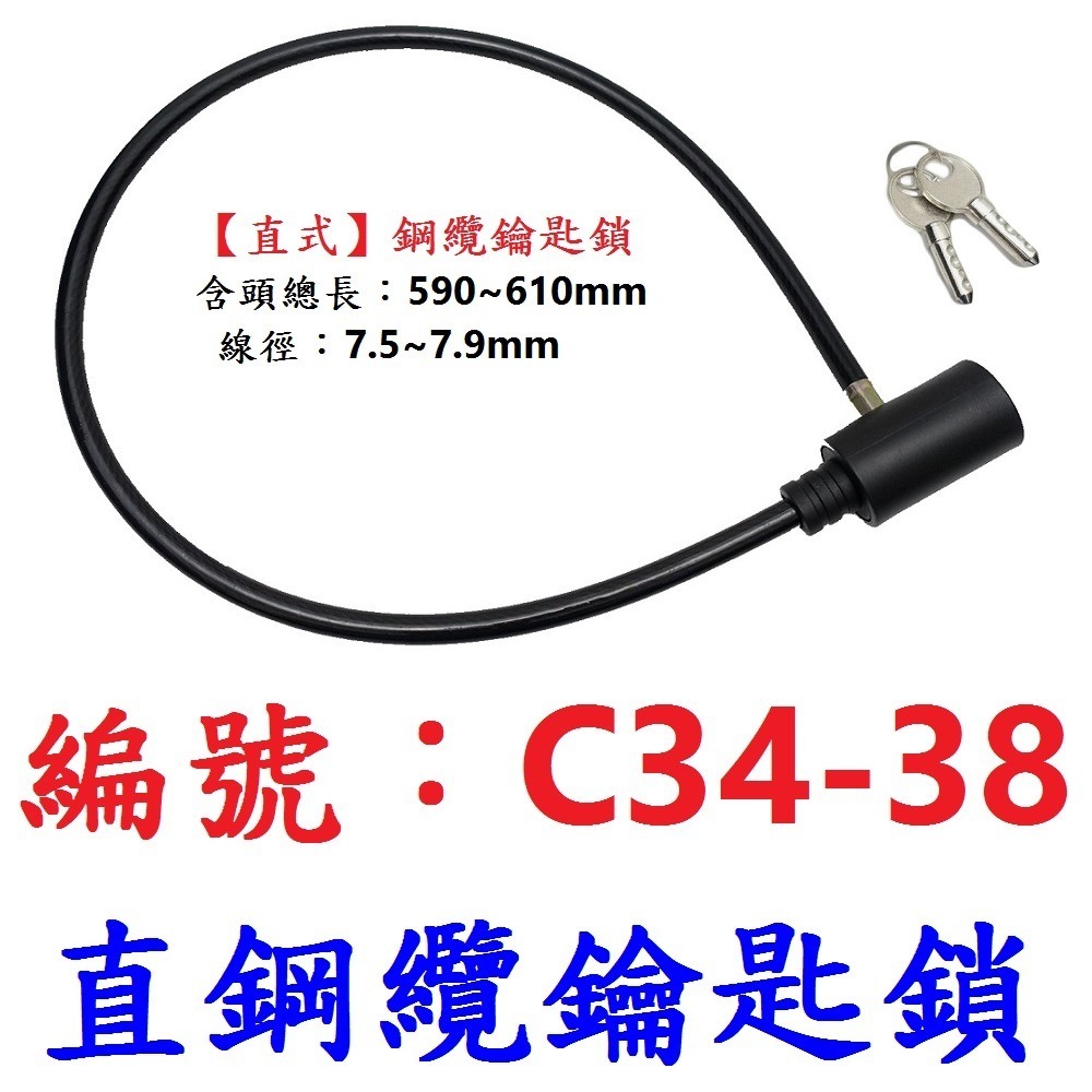 【單只】JH【C34-38】直式-鋼纜鑰匙鎖600mm