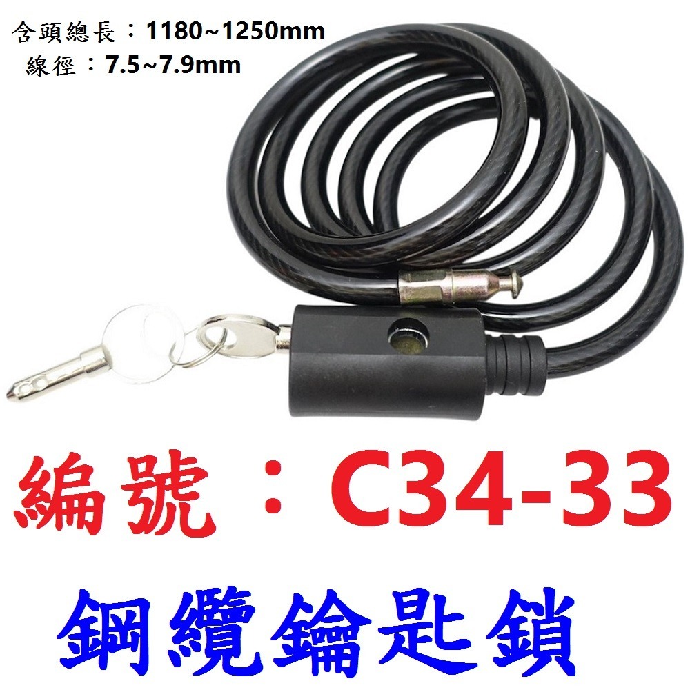 【單只】OR【C34-33】鋼纜鑰匙鎖1200mm-線徑7.5-7.9mm