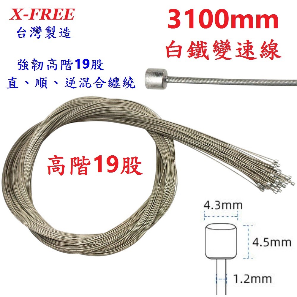 DG 高階19股3100mm 白鐵變速線 台灣製造X-FREE 自行車變速線 SLICK變速線 不銹鋼變速線 變速線-細節圖3