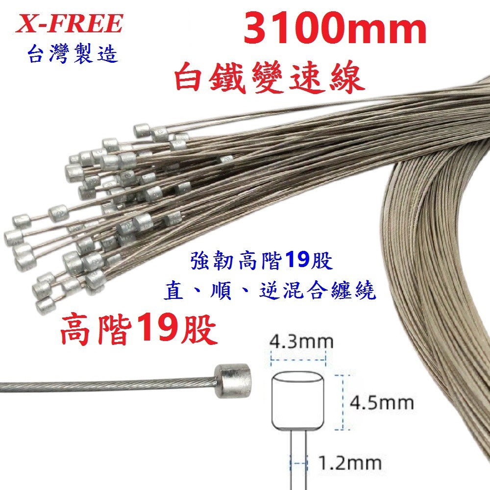 DG 高階19股3100mm 白鐵變速線 台灣製造X-FREE 自行車變速線 SLICK變速線 不銹鋼變速線 變速線-細節圖4