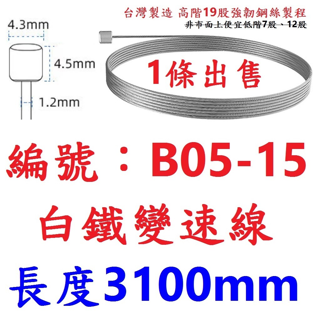 DG 高階19股3100mm 白鐵變速線 台灣製造X-FREE 自行車變速線 SLICK變速線 不銹鋼變速線 變速線-規格圖10