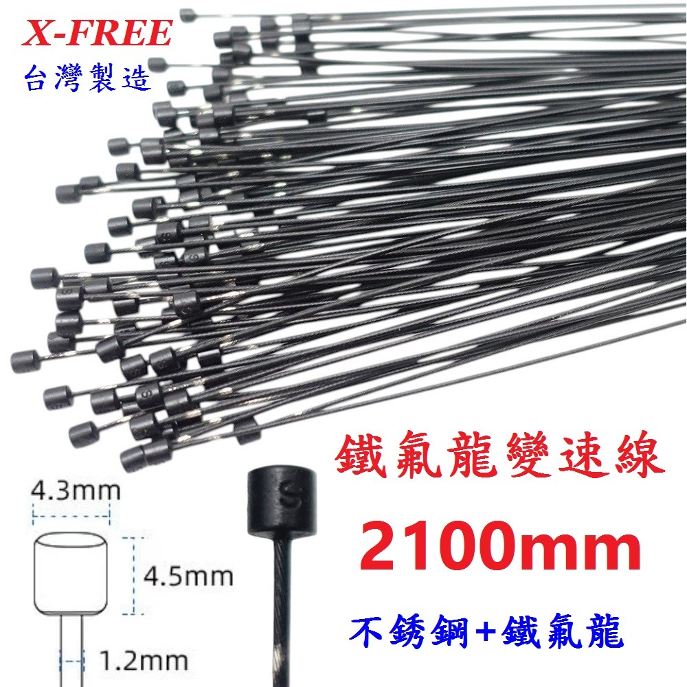 DG 高階19股2100mm 鐵氟龍變速線 台灣製造X-FREE 自行車變速線 SLICK變速線 不銹鋼變速線 變速線-細節圖4