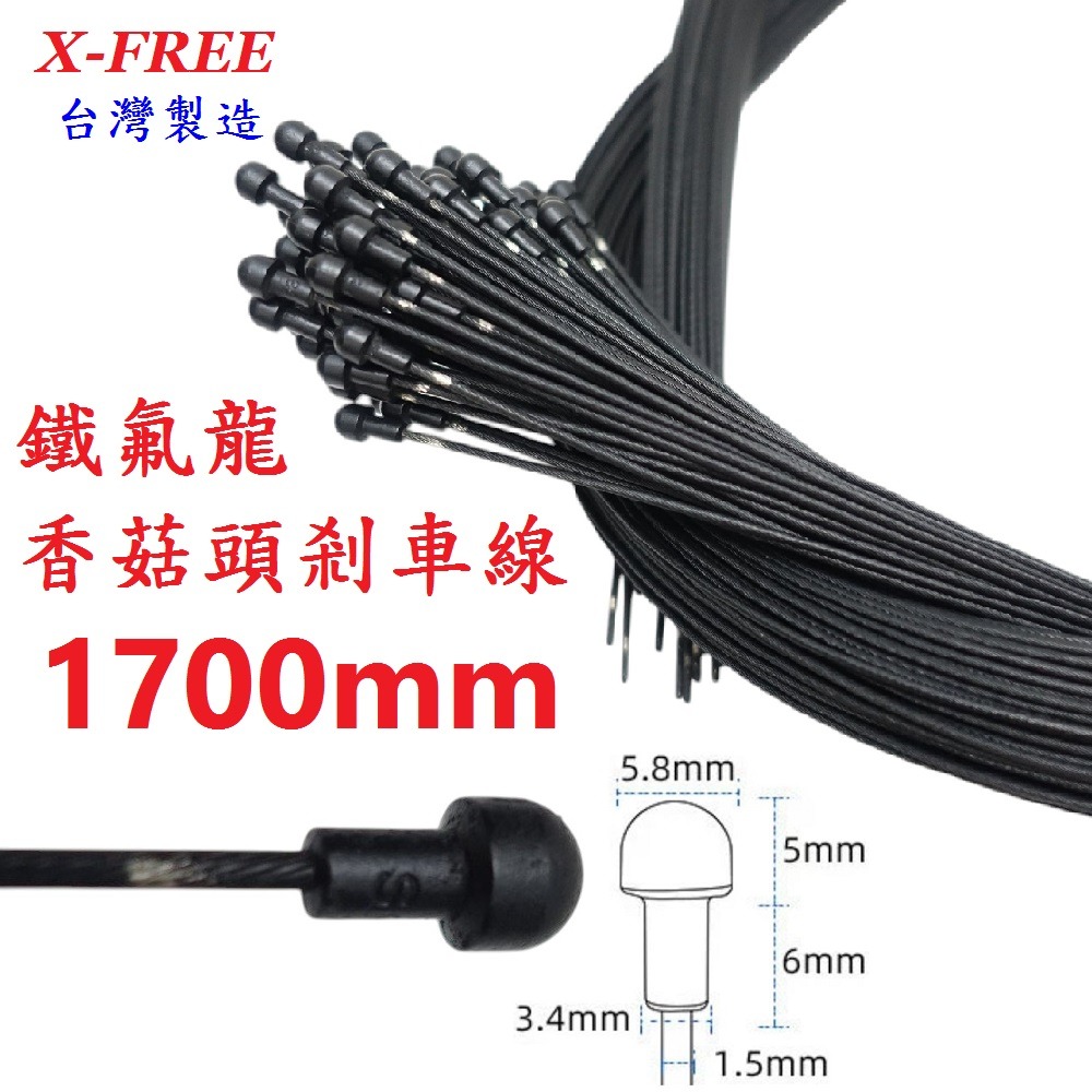 DG 鐵氟龍香菇頭剎車線 19股1700mm X-FREE台製 自行車剎車線 鐵氟龍剎車線 白鐵煞車線 剎車線 煞車線-細節圖3