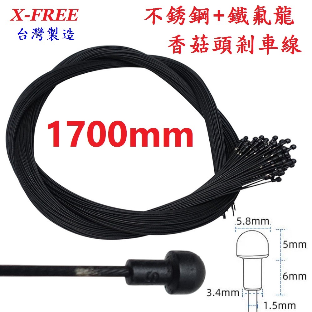 DG 鐵氟龍香菇頭剎車線 19股1700mm X-FREE台製 自行車剎車線 鐵氟龍剎車線 白鐵煞車線 剎車線 煞車線-細節圖10