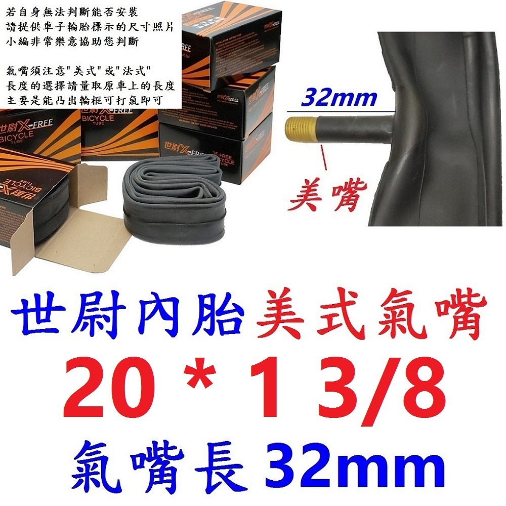 【單條】IC【T20-23】世尉內胎20*1 3/8美式32mm