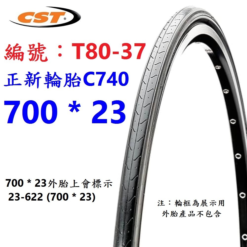 【單條】IU【T80-37】正新外胎700*23