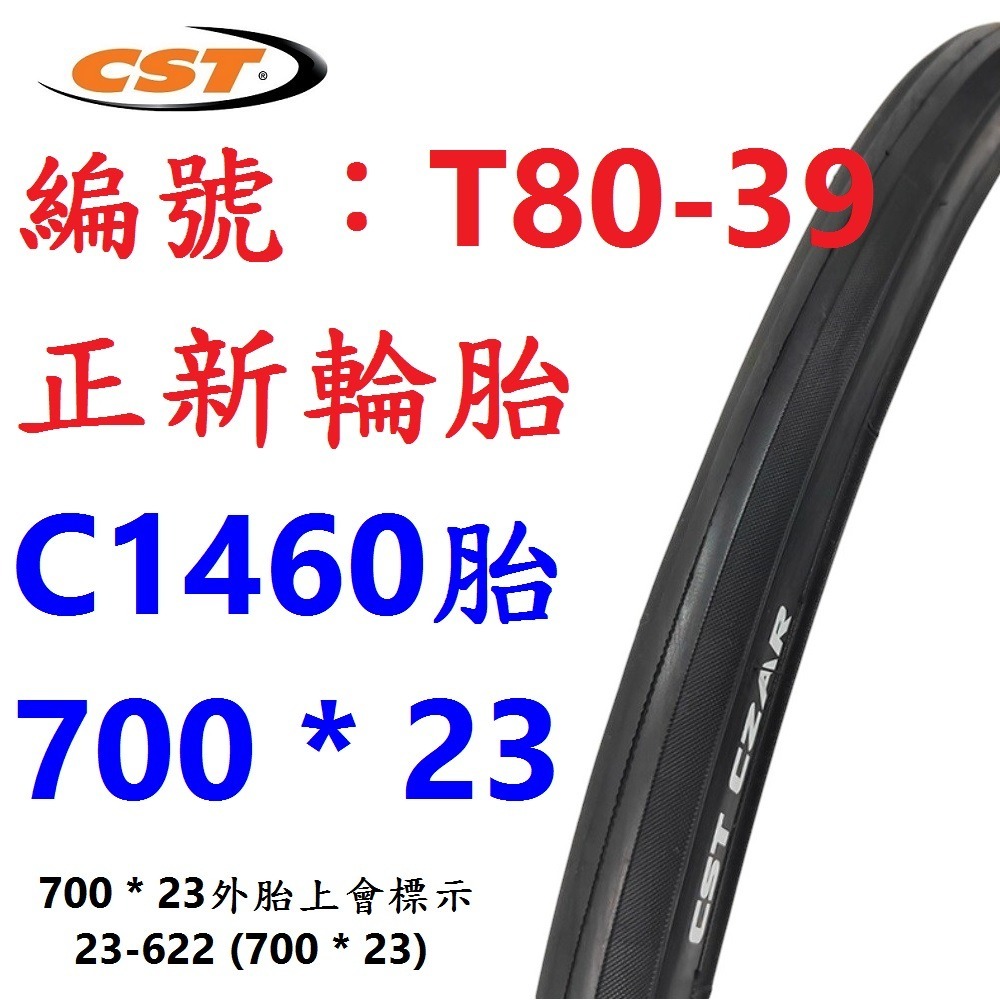 DG 700*23 622正新輪胎 700x23 自行車CST外胎 C740輪胎 700內胎 700外胎 23c正新內胎-規格圖10
