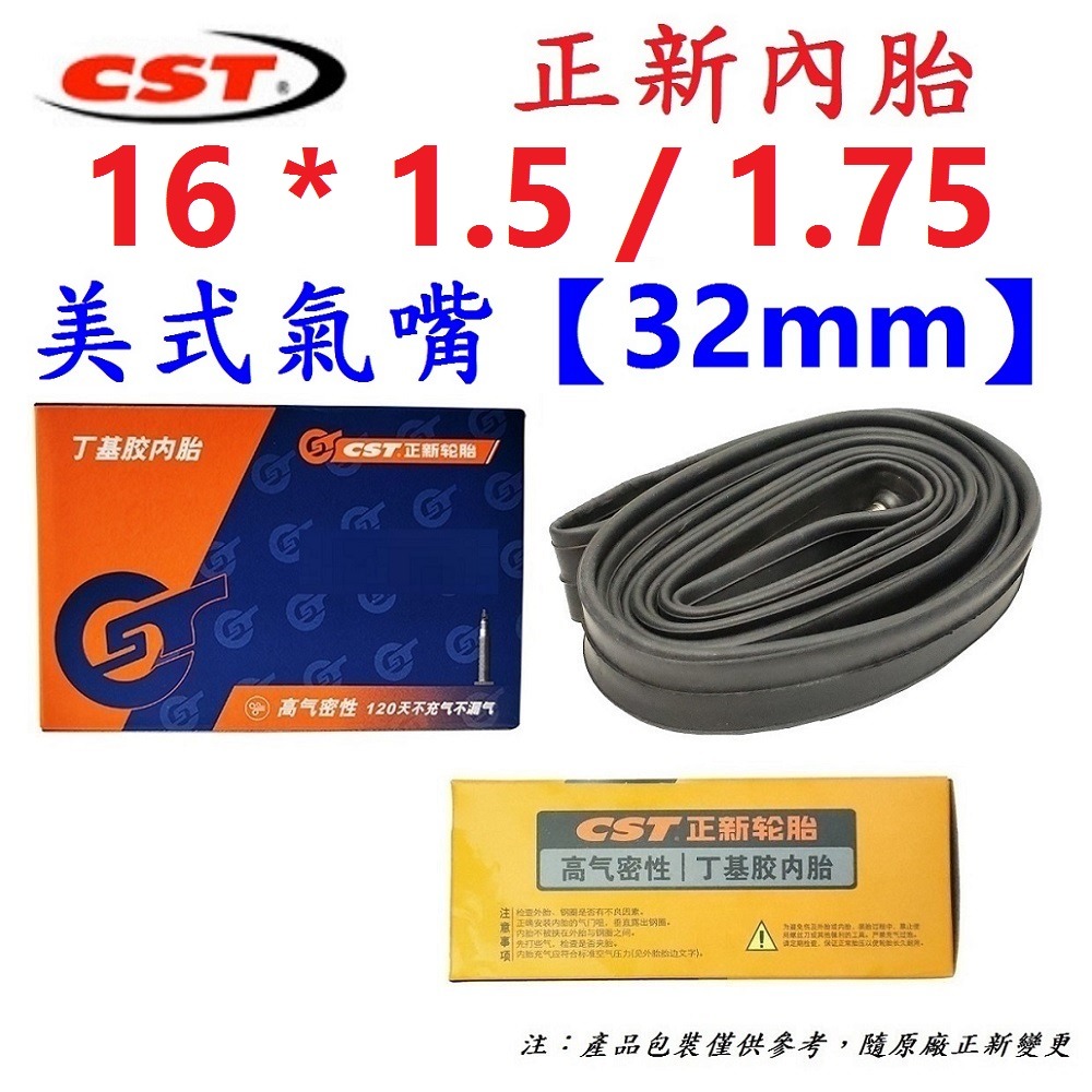 DG 正新內胎美嘴32mm 16*1.5/1.75 美式氣嘴32mm CST內胎 16X1.5/1.75 16*1.75-細節圖6