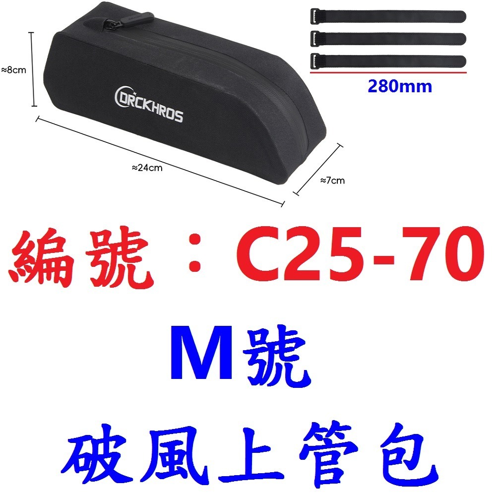 NP_C25-70【M號】破風上管包