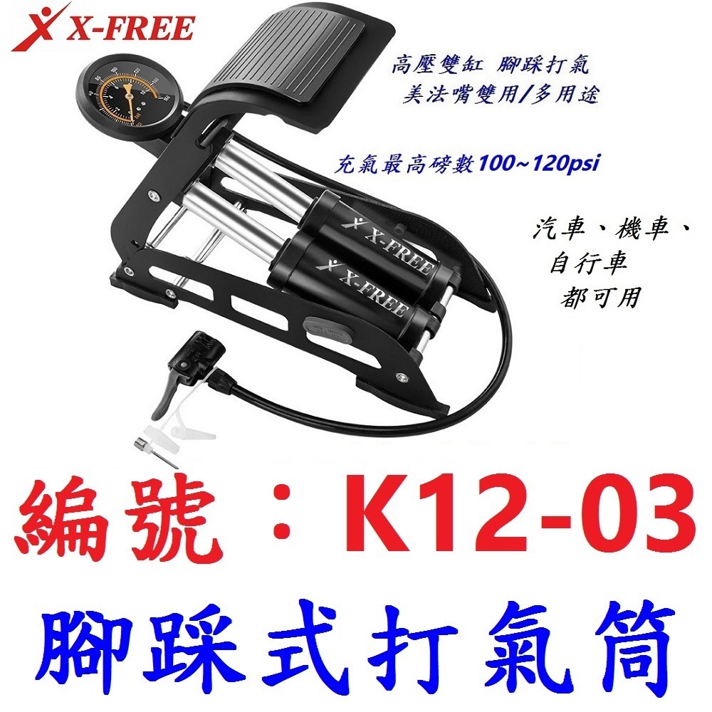 KK【1台】【K12-03】腳踩式雙缸高壓打氣筒