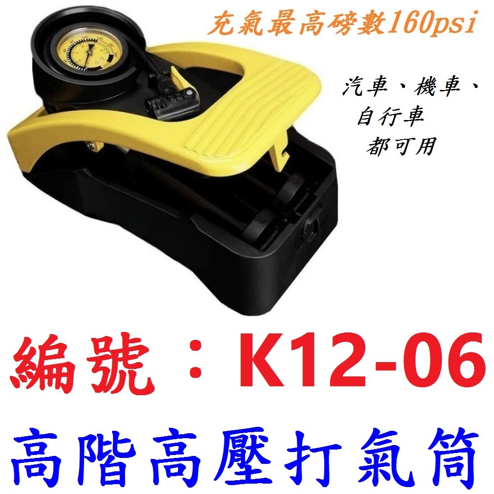 MP【1台】【K12-06】高階腳踩雙缸高壓打氣筒-黃