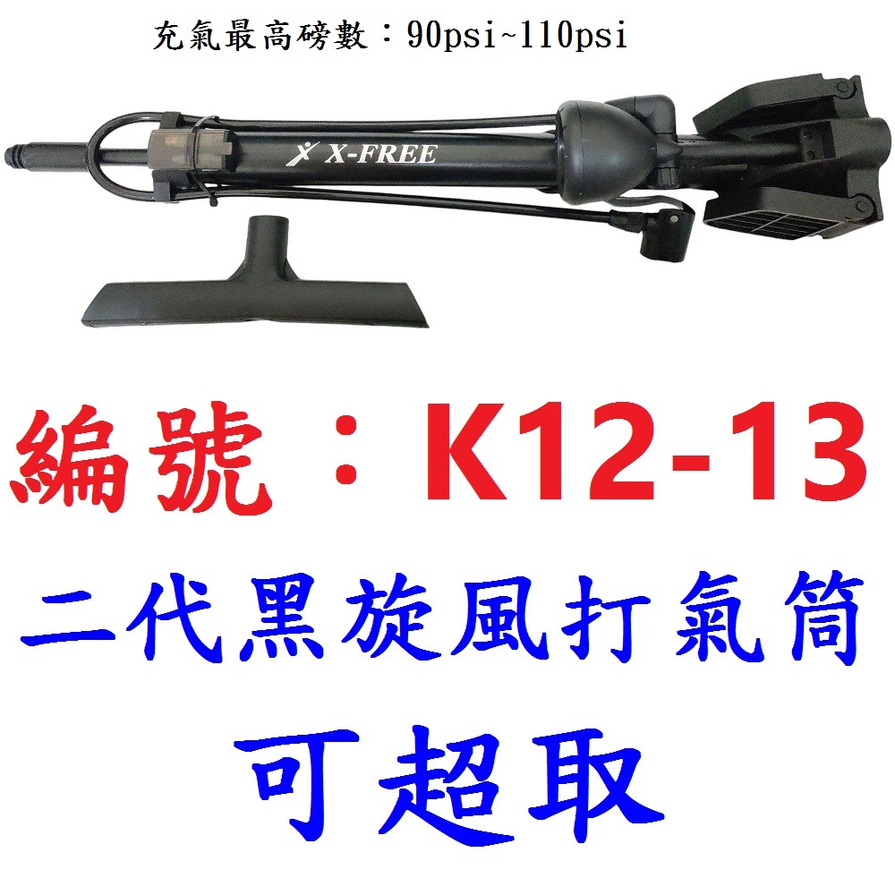 KK【1支】【K12-13】可超取-二代黑旋風打氣筒
