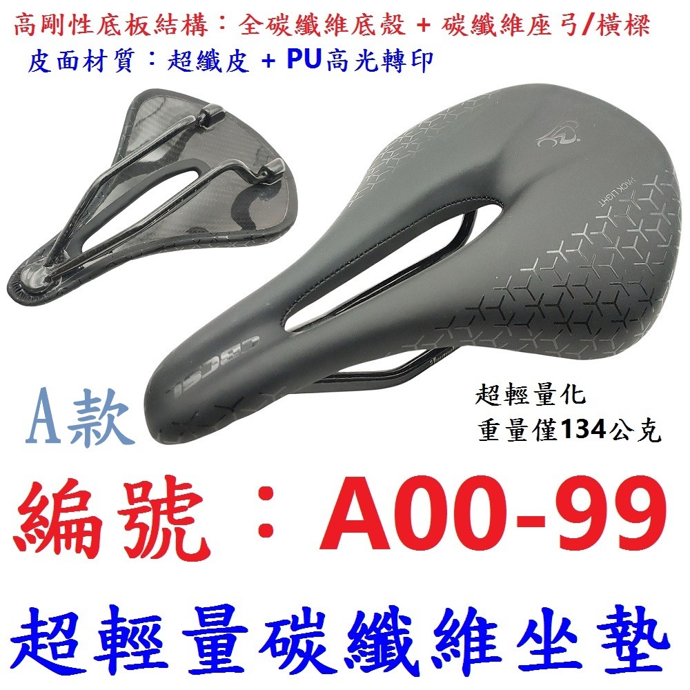 DG 超級輕量碳纖維坐墊 全碳纖維底殼坐墊 碳纖維座弓 碳纖維座墊 碳纖維超纖皮PU座椅 EVA高彈記憶座墊 碳纖維座椅-規格圖11