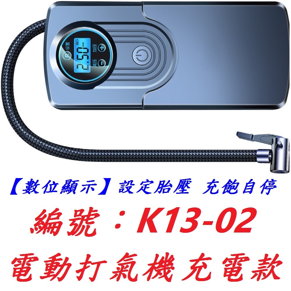 MM【1台】【K13-02】電動打氣機【充電款】