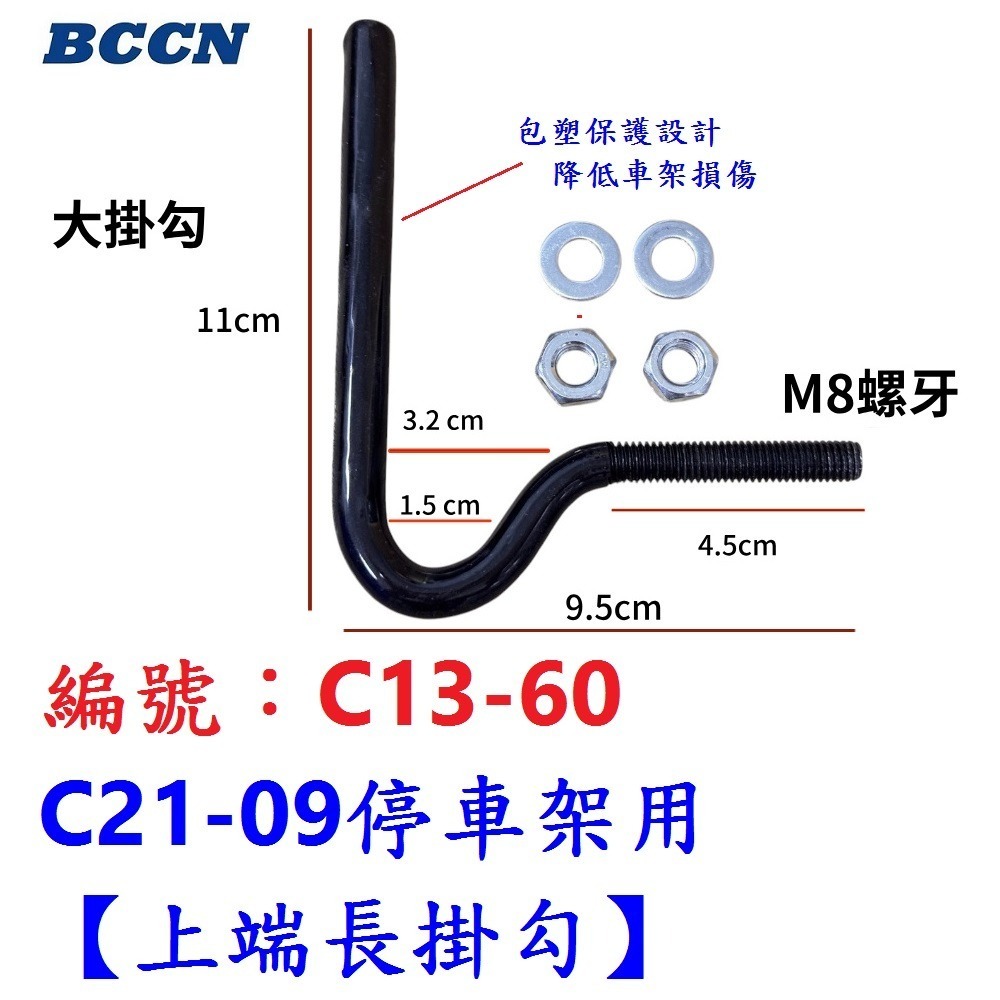 AL【1各】【C13-60】停車架用【上端長掛勾】