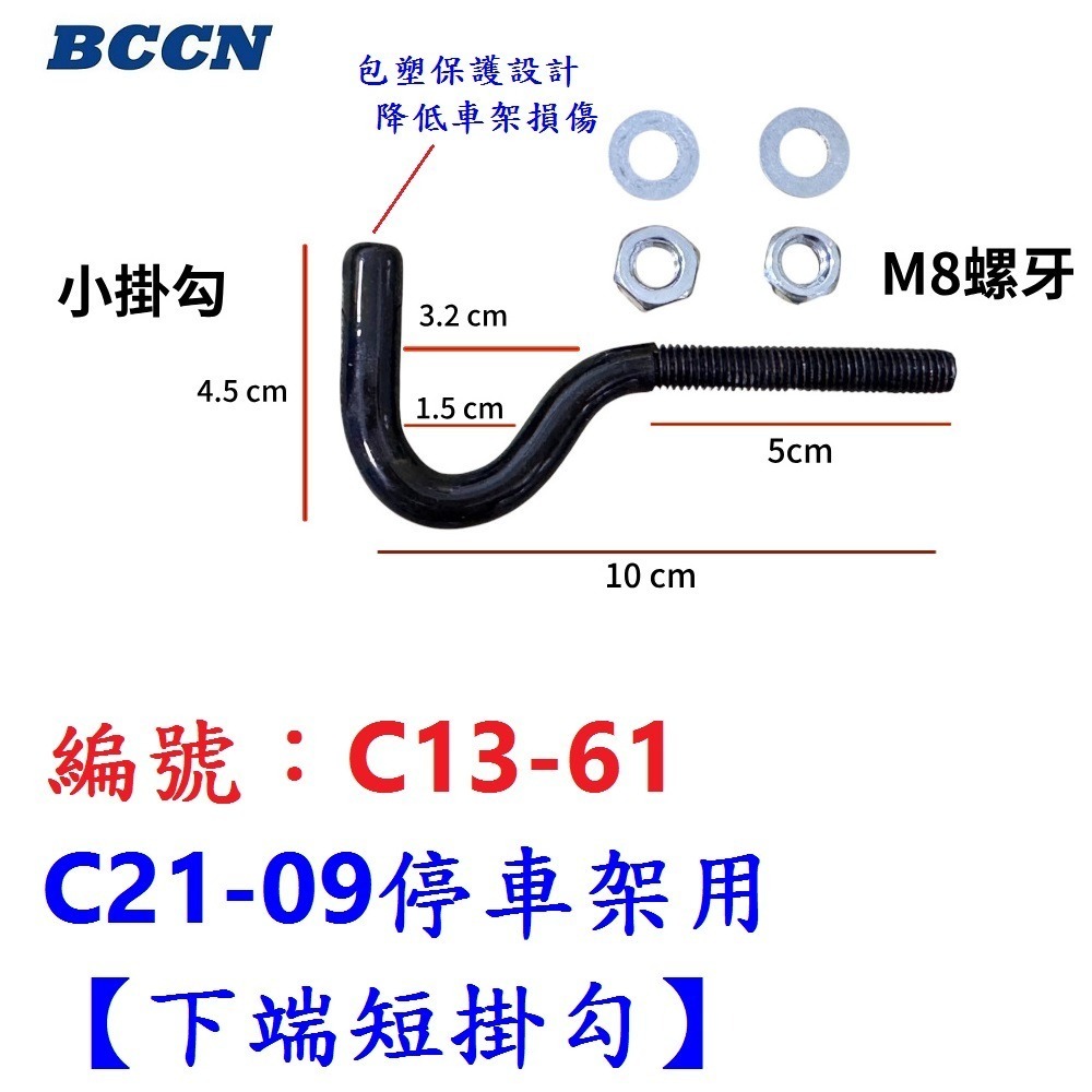 DG 最新款BCCN八孔 立式展示架 掛勾加長 樹狀立車架 直立式停車架 維修架 修車架 駐車架 立車架 停車架 掛車架-規格圖10