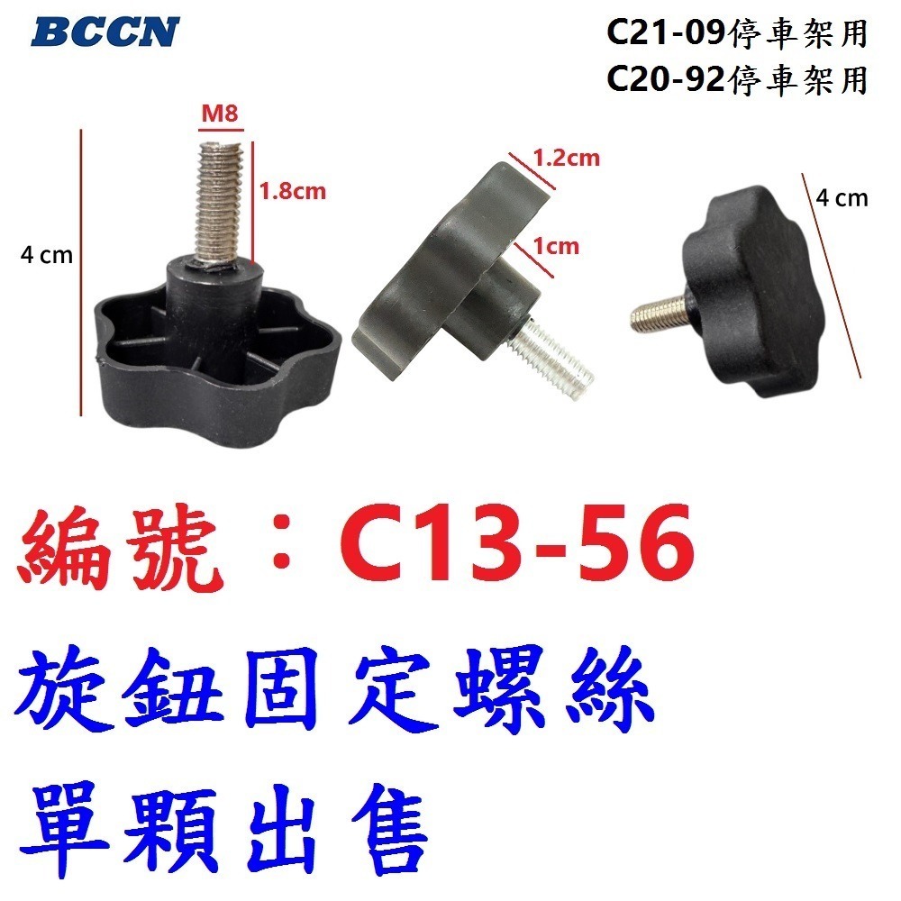 AG【1顆】【C13-56】底座旋鈕固定螺絲