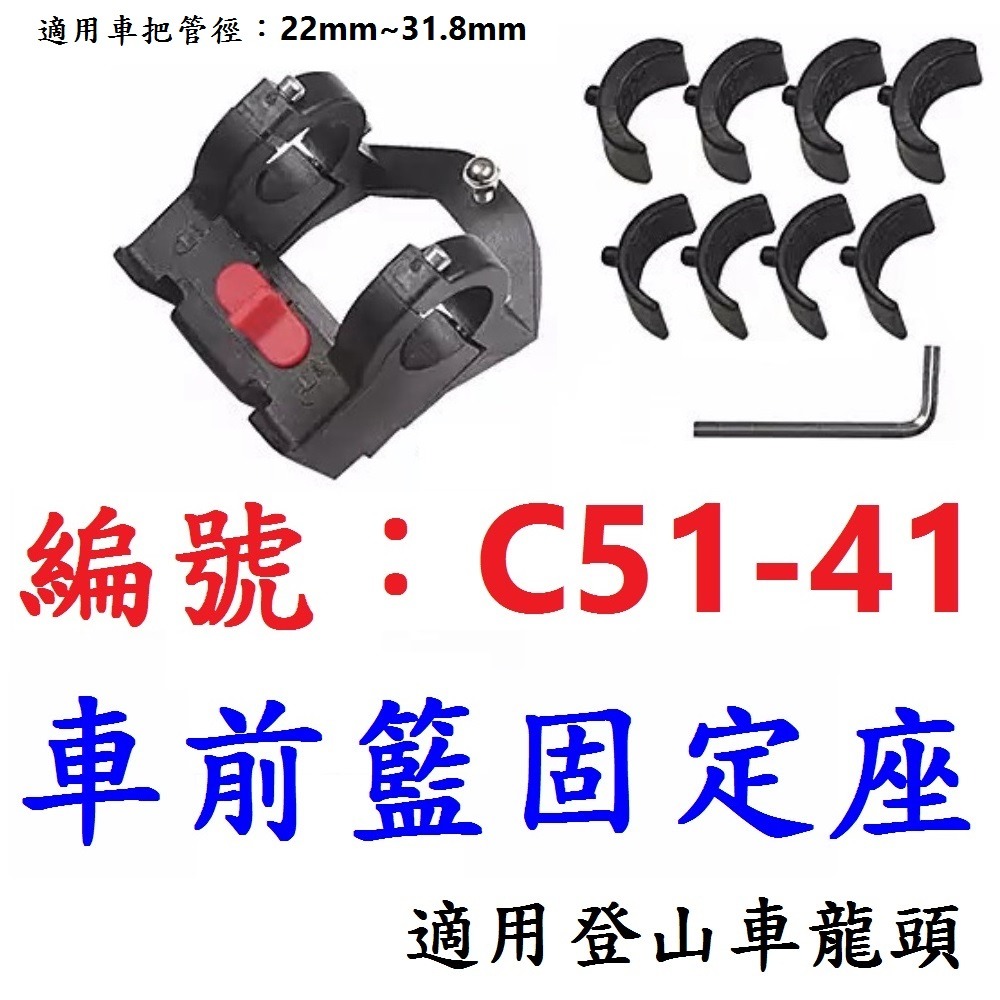 CG【1個】【C51-41】【登山車款】前籃座【修補零件】