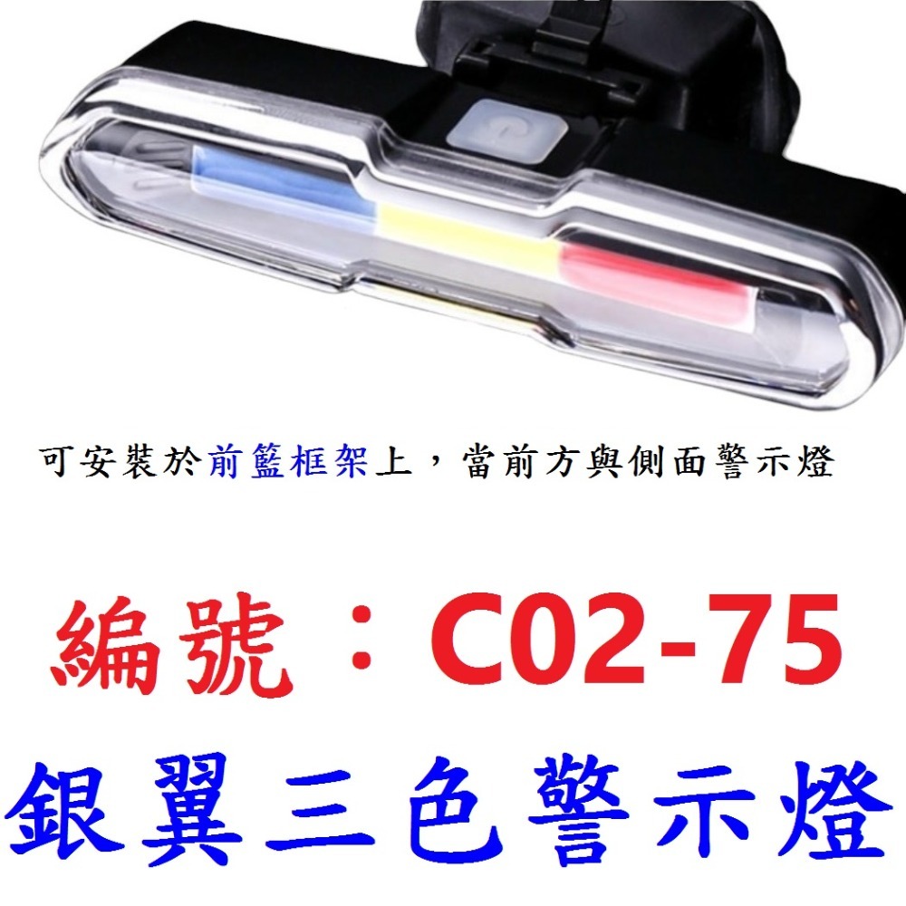 JS【1個】【C02-75】【三色】銀翼警示燈