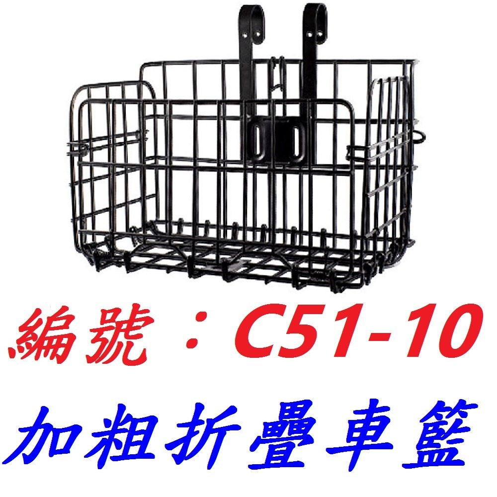 MF【1個】【C51-10】折疊款車籃