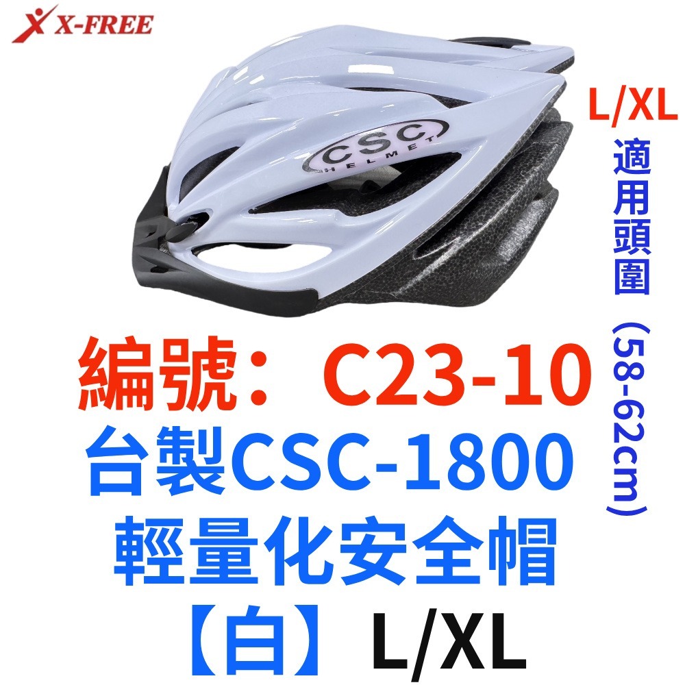 NB【1頂】【C23-10】【白】【L/XL】台製輕量化安全帽