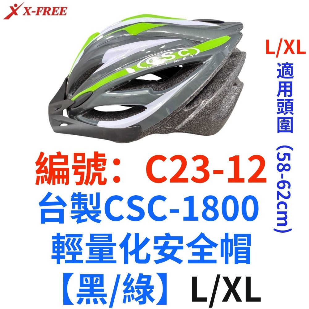 N區【1頂】【C23-12】【黑綠】【L/XL】台製輕量化安全帽