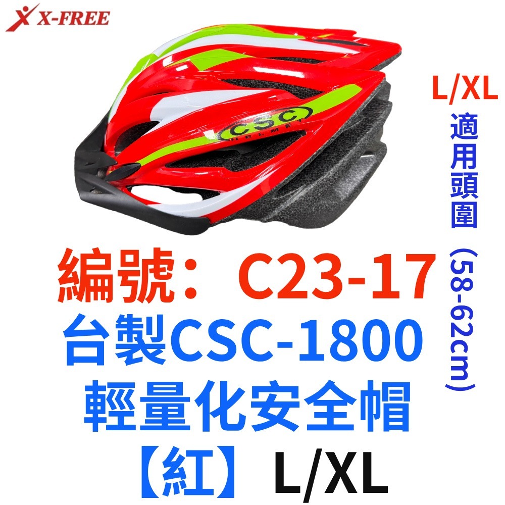 OK【1頂】【C23-17】【紅】【L/XL】台製輕量化安全帽