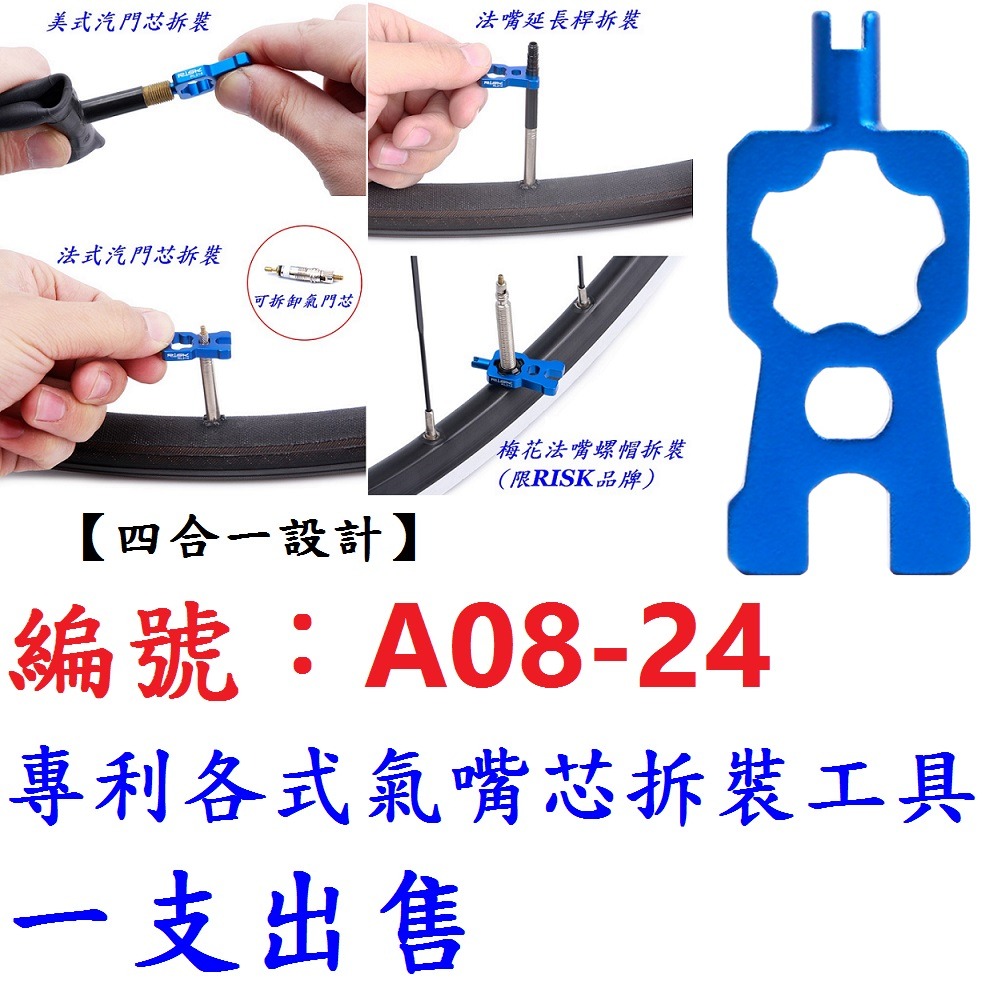 CS【1各】【A08-24】【四合一】氣嘴芯拆裝工具