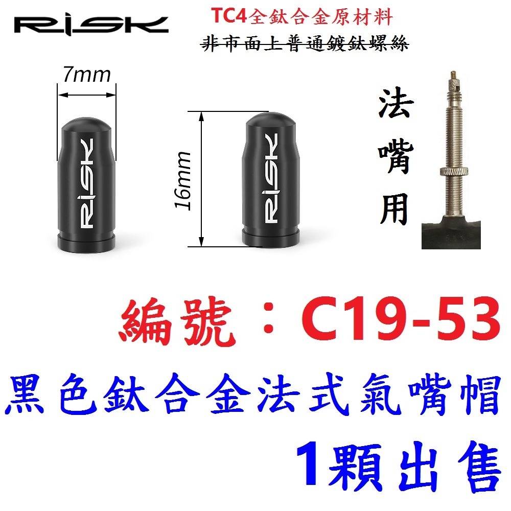 DG【1顆】【C19-53】【黑色】法式氣嘴蓋