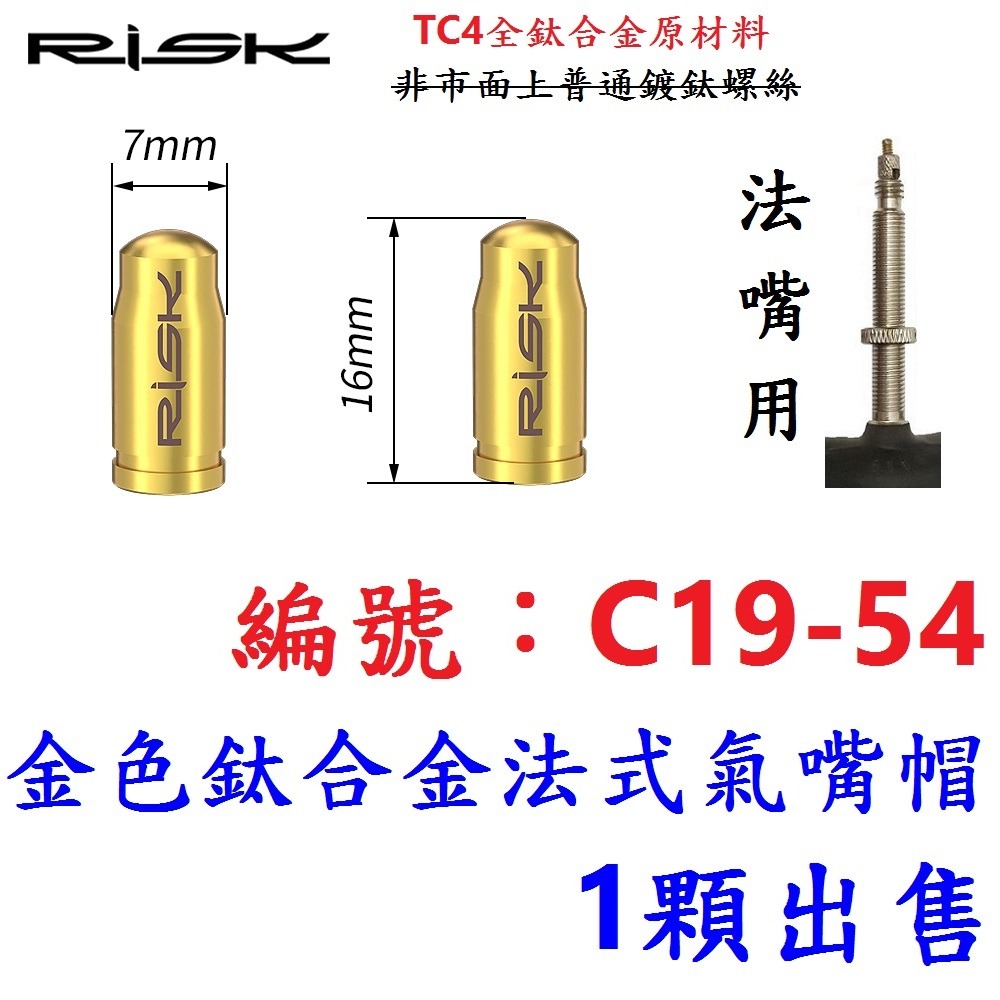 DG 頂級法式氣嘴帽 全鈦合金法嘴帽 超輕量法式氣嘴帽 法式氣嘴帽 法嘴蓋 法式氣嘴蓋 法規氣嘴帽蓋 自行車法式蓋-規格圖11