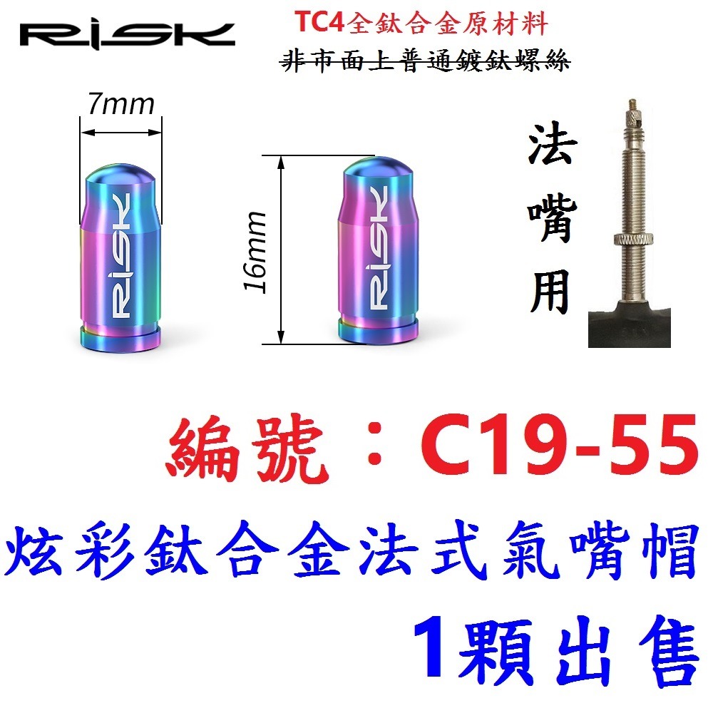 DG【1顆】【C19-55】【炫彩】法式氣嘴蓋