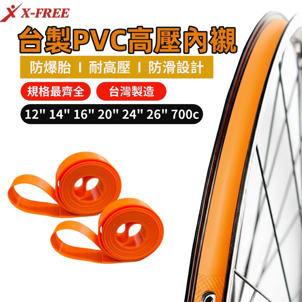 DG 台灣製造X-FREE 高韌性PVC高壓內襯 高壓襯帶 自行車輪圈襯帶 內胎胎墊 輪胎保護帶 防刺輪胎墊 輪組襯帶-細節圖2