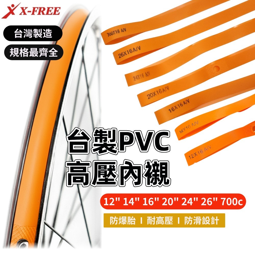 DG 台灣製造X-FREE 高韌性PVC高壓內襯 高壓襯帶 自行車輪圈襯帶 內胎胎墊 輪胎保護帶 防刺輪胎墊 輪組襯帶-細節圖3