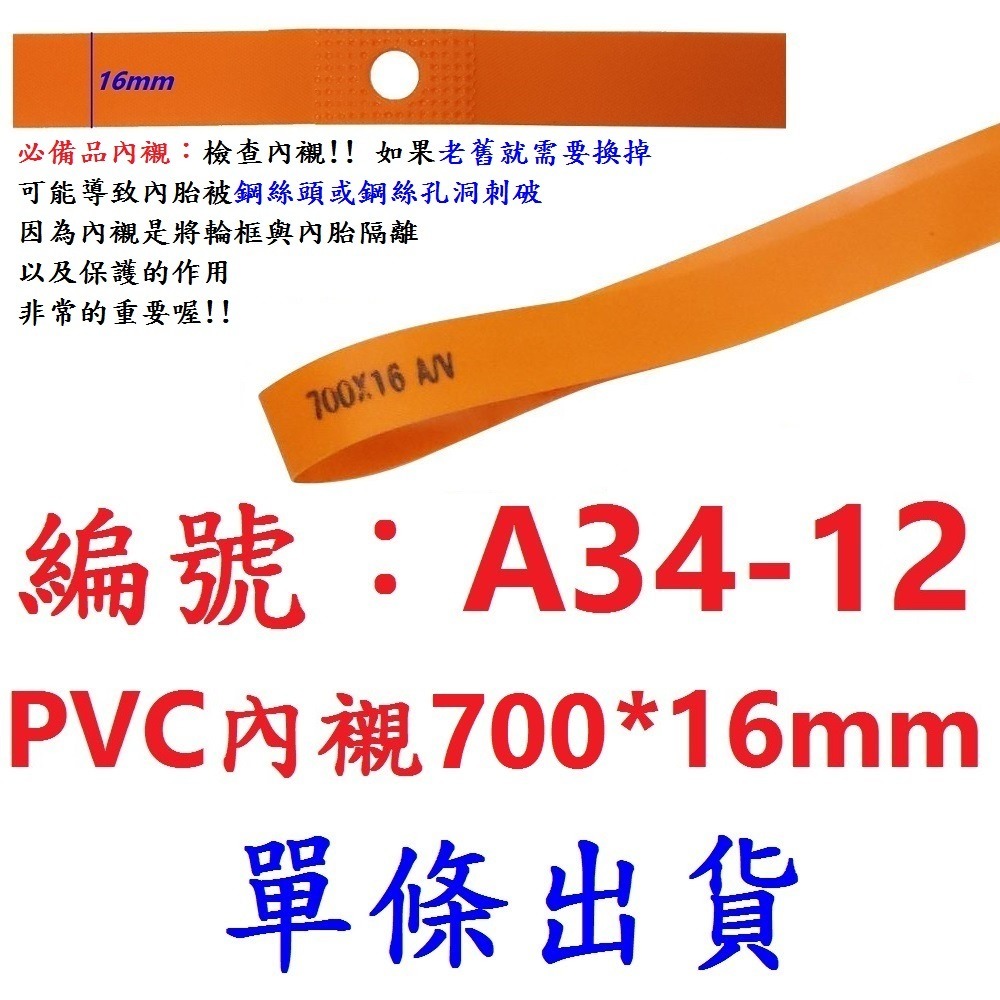 DG 台灣製造X-FREE 高韌性PVC高壓內襯 高壓襯帶 自行車輪圈襯帶 內胎胎墊 輪胎保護帶 防刺輪胎墊 輪組襯帶-規格圖10