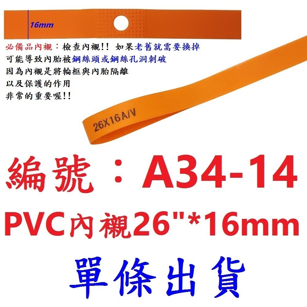 DG 台灣製造X-FREE 高韌性PVC高壓內襯 高壓襯帶 自行車輪圈襯帶 內胎胎墊 輪胎保護帶 防刺輪胎墊 輪組襯帶-規格圖10