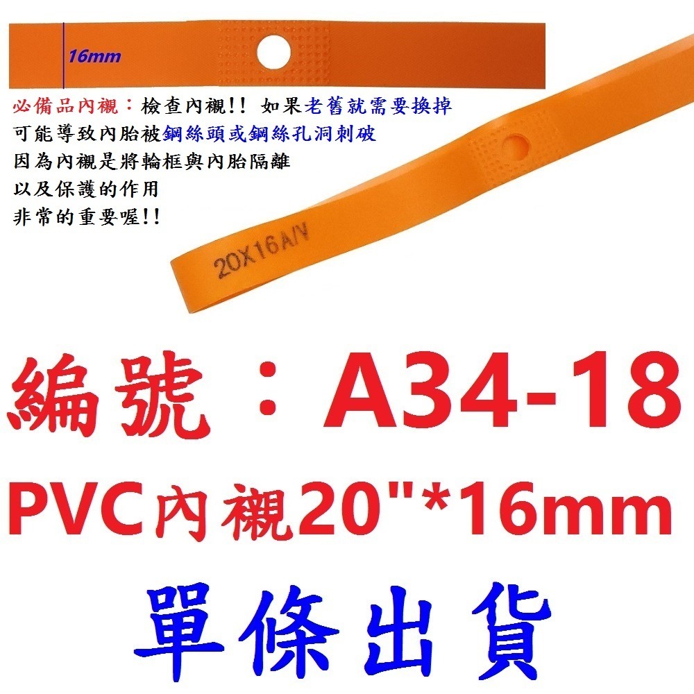 DG 台灣製造X-FREE 高韌性PVC高壓內襯 高壓襯帶 自行車輪圈襯帶 內胎胎墊 輪胎保護帶 防刺輪胎墊 輪組襯帶-規格圖10