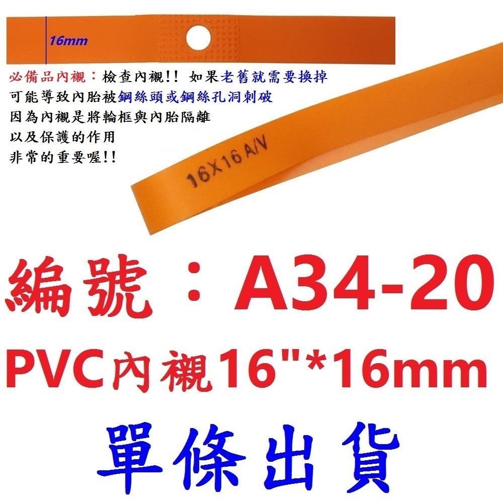 IA【單條】【A34-20】內襯 16＂*16