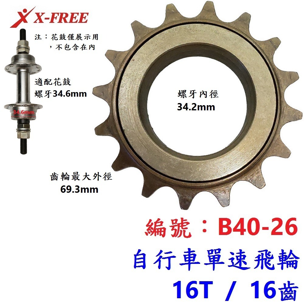 CL【1各】【B40-26】單速飛輪【16T】