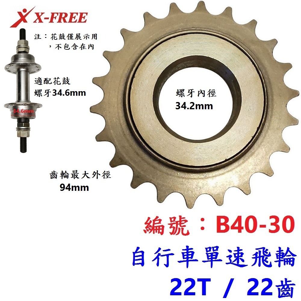CI【1各】【B40-30】單速飛輪【22T】