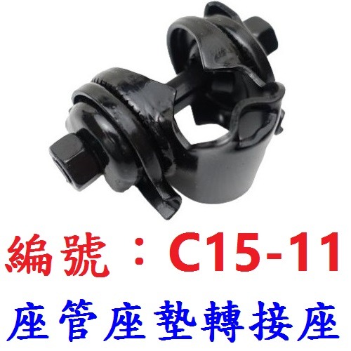 BQ【1個】【C15-11】座管座墊轉接座