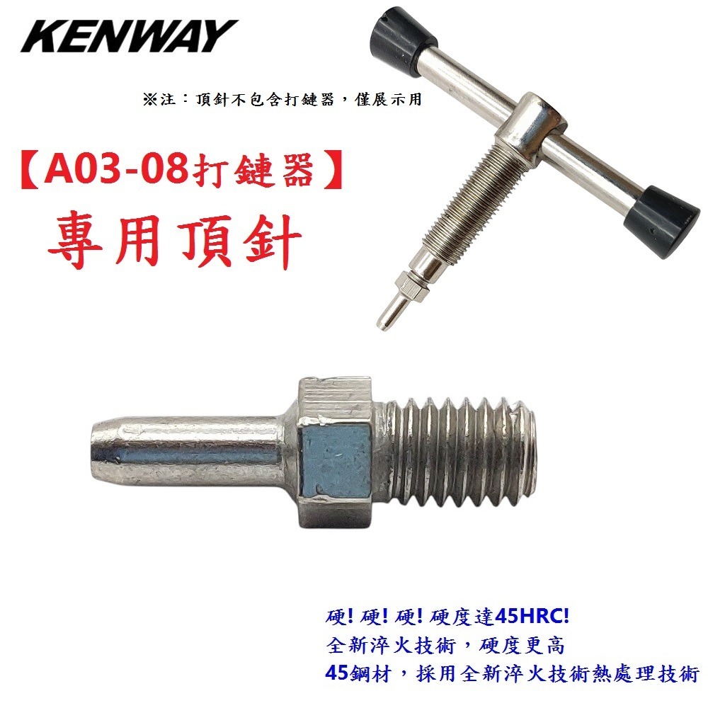 DG 打鏈器頂針 KENWAY拆鏈器頂針 打鍊器頂針 鏈條工具 截鏈器頂針 拆鍊器頂針 卸鏈器頂針 卸鍊器頂針 打鏈器-細節圖2