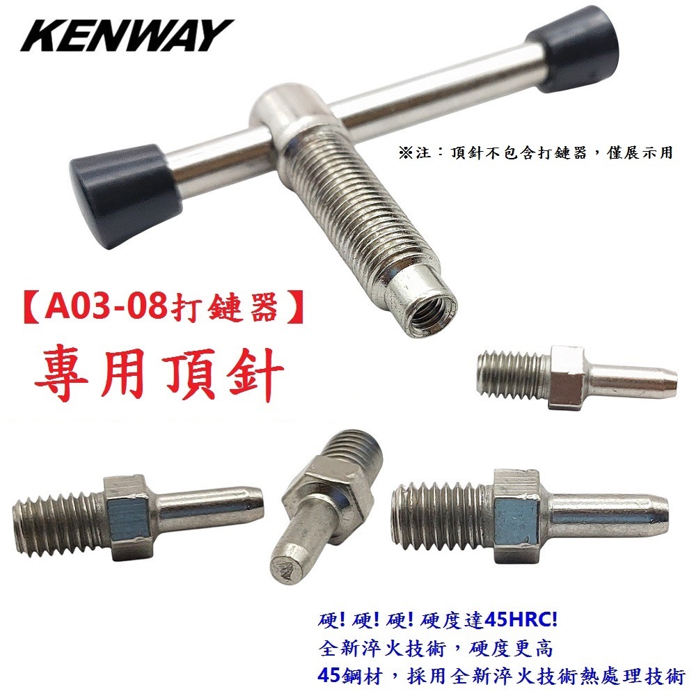 DG 打鏈器頂針 KENWAY拆鏈器頂針 打鍊器頂針 鏈條工具 截鏈器頂針 拆鍊器頂針 卸鏈器頂針 卸鍊器頂針 打鏈器-細節圖3