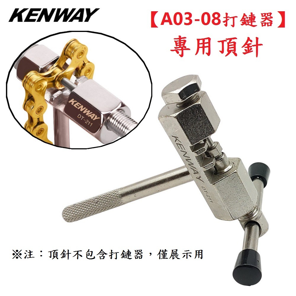 DG 打鏈器頂針 KENWAY拆鏈器頂針 打鍊器頂針 鏈條工具 截鏈器頂針 拆鍊器頂針 卸鏈器頂針 卸鍊器頂針 打鏈器-細節圖6
