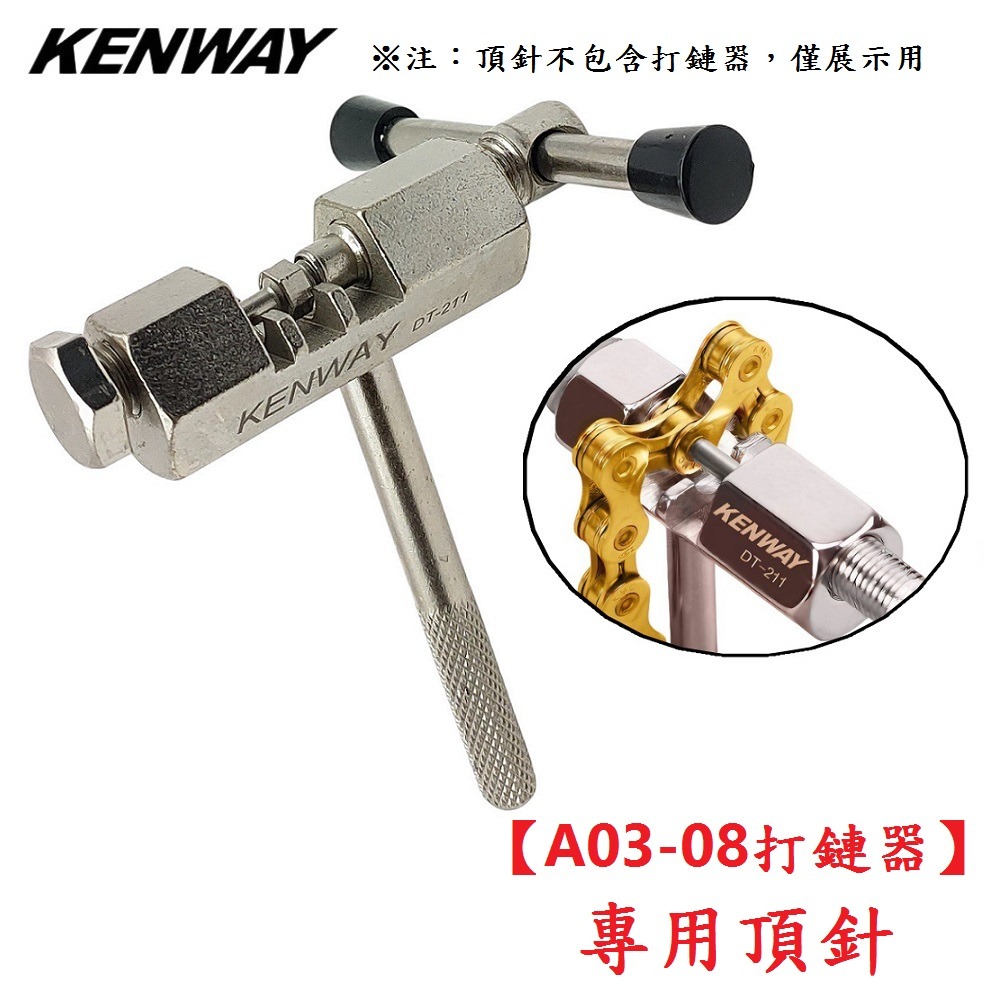 DG 打鏈器頂針 KENWAY拆鏈器頂針 打鍊器頂針 鏈條工具 截鏈器頂針 拆鍊器頂針 卸鏈器頂針 卸鍊器頂針 打鏈器-細節圖7